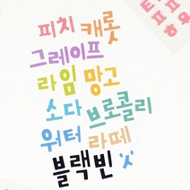 사각사각 한글스티커 10종 세트 / 표꾸 탑꾸 폴꾸 다꾸 포장 꾸미기 예쁜 글자 귀여운 한스