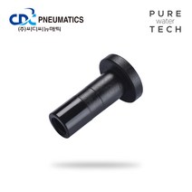 [CDC] 정수기피팅 앤드플러그 피팅 12mm (HPP 12)