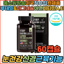 홈쇼핑 눈건강 신경 근육기능 루테인 아연 마그네슘 아이케어 눈케어 눈밑떨림 눈꺼풀떨림 눈영양제 시니어 노인 마그네슘부족증상 한쪽눈떨림 보충제 영양제, 1개, 60캡슐