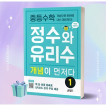 [[+사은품]] 2023년 중등수학 정수와 유리수 개념이 먼저다 1