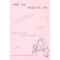 어쩌면 조금 외로웠는지도 몰라 : 외로움이 키운 습관들에 대하여