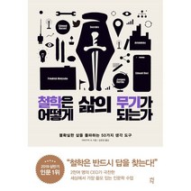 철학은 어떻게 삶의 무기가 되는가:불확실한 삶을 돌파하는 50가지 생각 도구, 다산초당, 김윤경