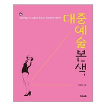[우리교육]대중예술본색