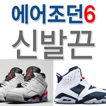 에어 조단6 호환 신발끈 운동화끈 슈레이스