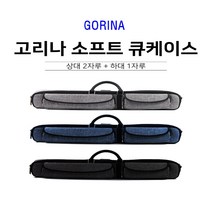 당구가방 고리나 슬림큐가방 1X2 큐케이스, 블랙