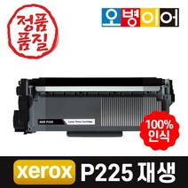 후지제록스 P225 / M225 재생토너