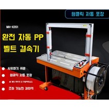 박스 자동 포장기 기계 벨트 밀봉기 테이핑기, MH-X401 자동 스트래핑 기계
