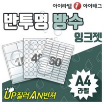[아이라벨_아이태그] 반투명 방수라벨지 A4라벨용지 스티커라벨 제품표기 네임스티커 (잉크젯프린터출력용/50매), 50장