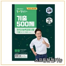 2022 큰별쌤 최태성의 별별한국사 기출 500제 한국사능력검정시험 기본 456급, 2권으로 (선택시 취소불가)