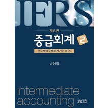 중급회계 2:한국채택국제회계기준 IFRS, 정독