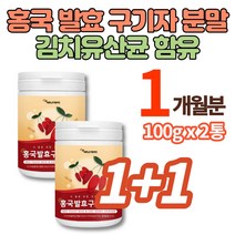 국내산 흥국 홍국균 홍국 발효 구기자 가루 분말 환 추출물 유산균 구귀자 건구기자 말린구기자 홍국쌀 홍국미 베타인 티아민 제아잔틴 카로틴, 1+1박스