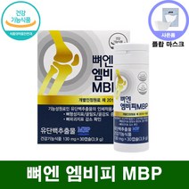 뼈엔 MBP 엠비피 앰비피 지성 광고 티비 홈쇼핑 부모님 건강식품 선물 추천 중년 주영엔에스 유단백 추출물 유청 단백질 노인 여성 여자 뉴질랜드 관절 연골 영양제 중장년 알약케이스, 1. 30정(=특가=), 1박스(-29300원 할인)