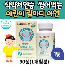 (현이) 성장기 어린이 씹어먹는 칼슘 제 마그네슘 비타민d 아연 90정 칼마디 딸기맛 츄어블 추어블 3세 4세 5세 6세 7세 8세 초등학생 유아 아이 뼈 건강 성장 영양제, 1개