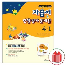 사은품+2023년 대교 초등학교 수학 4-1 자습서+단원 평가문제집 (강완) 4학년 1학기