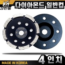 국산 고급 다이아몬드 일반평컵 4인치 평탄작업 바닥 연마작업 콘크리트 시멘트 면갈이 바닥마감, 1개