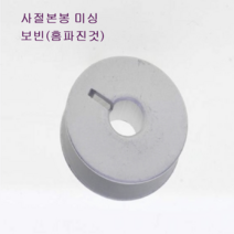 공업용미싱 사절보빈 양은보빈 홈파진것 10개1묶음 공업용