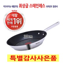 테팔 스텐 스테인레스 인덕션용 수입 후라이팬 프라이팬 30cm 열센서 고급 예쁜 가벼운 명품 후라이팬 중금속안전 혼수품 신혼집 자취생 집들이 선물 추천 수입주방용품 세계1위 테팔, 1개