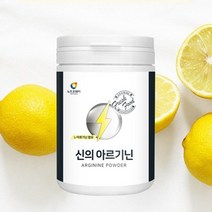 아르기닌 알기닌 알지닌 L아르기닌 엘아르기닌 가루 분말 파우더 240g