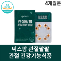 관절 팔팔 씨스팡 씨스팜 뉴질랜드초록홍합 오일 발목 손목 무릎 팔꿈치, 4개월분