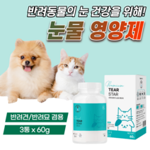 강아지 눈물 자국 영양제 고양이 눈 건강 에 좋은 결막염 백내장 녹내장 도움 유루증 개선 눈꼽 제거 반려견 피부 알러지 없애는 빌베리 루테인 시력 보호 애견 애완견 아이즈 약 60, 3개