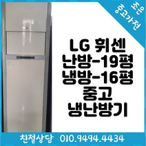 중고 - LG 휘센 난방19평 / 냉방16평형 스탠드 중고 냉난방기