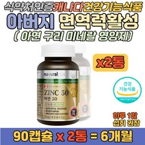 아연 구리 미네랄 함유 남성 아버지 할아버지 영양제 면역기능 세포분열 활력 증진 보충제 남자 면역력에 좋은 건강 기능 식품 영양 보조제 식약처 인정 캐나다 완제품 직수입 캡슐