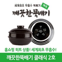 깨끗한뚝배기 깨뚝 클래식 (세계최초 무흡수 끓어넘치지 않는 뚝배기 내열자기), 1개, 깨뚝 클래식 2호