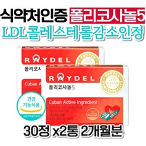 레이델 쿠바산 폴리코사놀5 나쁜 콜레스테롤 수치 개선 효능 식약처인증 영양제 LDL HDL 홈쇼핑 RAYDEL 직장인 남성 80대 70대 부모님 60대 엄마 코스트코 중년여성