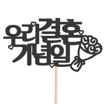 비비드레인 메세지픽 케이크토퍼, 1개, 35-우리결혼기념일