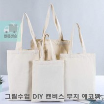 에코백_캔버스_그림수업_25X30_무지_만들기_학생_DIY EB70