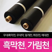더원디자인 암막천 검정천 검은천 무대막 제작 흑막천 대형천 배경천 방염 무대 가림 천 원단 가림천 콘서트 커튼가리개 벽면 공간분리 1100폭 1500폭 2100폭, 1500폭 120~139야드 흑막천 방염