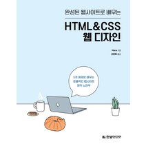 완성된 웹사이트로 배우는 HTML&CSS 웹 디자인/한빛미디어