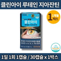 지아잔틴 비타민a 비타민e 눈 루테인 제아잔틴 빌베리 플러스 고르는법 눈피로 영양제 로테인 루데인 루테이 우테인 비타민b1 아연, 1박스