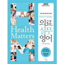 한 권으로 끝내는 의료 실무 영어, 이다새