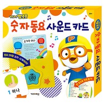 뽀로로 숫자 동요 유아 아기 사운드 카드 사운드북