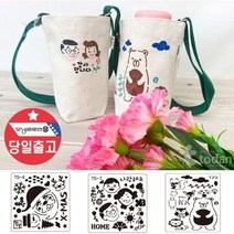 DIY 크로스백 만들기 에코백 텀블러 보온보냉 스텐실, 패브릭마카 6색
