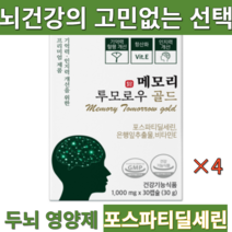 메모리 투모로우 이시형박사 뇌건강 포스파티딜세린300mg 뇌영양제 인지력 집중력 기억력 향상 항산화, 4박스
