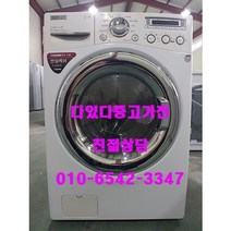 [다있다중고가전] 드럼세탁기 엘지 16kg 세탁 건조 세탁기, 중고드럼엘지16kg
