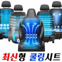차량용 여름시트 커버 쿨시트, 12팬쿨링시트, 화물차/버스 24V