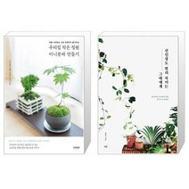 유니오니아시아 우리집 작은 정원 미니분재 만들기 + 선인장도 말려 죽이는 그대에게, [단일상품], [단일상품], [단일상품]
