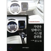차량용임베디드시스템플랫폼, 홍릉과학출판사, 이종열,김재동,우균 등저