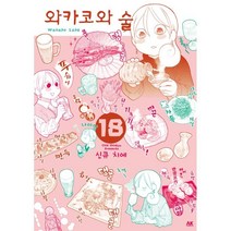 와카코와 술 18, 에이케이커뮤니케이션즈