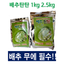 김장배추 배추밭에 최적화된 비료/초보농사/질좋은배추생산 배추비료 배추탄탄 1kg 2.5kg 배추 무석회+고토+붕소, 개