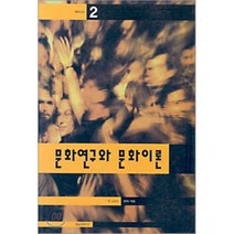 문화연구와 문화이론, 현실문화연구(현문서가), 존 스토리