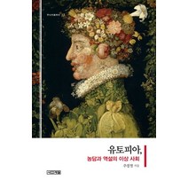 유토피아 농담과 역설의 이상 사회, 사계절, 주경철 저
