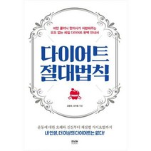[밀크북] 라온북 - 다이어트 절대법칙 : 비만 클리닉 한의사가 처방해주는 요요 없는 체질 다이어트 완벽