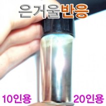 은거울반응 은거울 반응 실험 관찰 20인용-72394EA