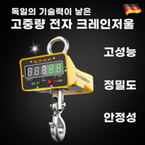 산업용 전자 크레인 톤저울 리모컨 원격조정 고중량 공업용 매달림 저울 무게 측정기, 1개