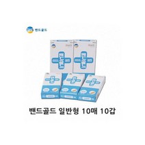 밴드골드 플러스 일반형 10매10갑 상처밴드 반창고
