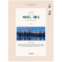송근영의 피아노 레터:뉴에이지 피아노 연주곡집, 태림스코어
